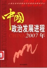 中国政治发展进程 2007年