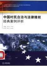 中国村民自治与法律维权经典案例评析 Classic cases in China's village self-governance and legal rights vindication