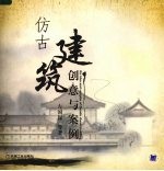 仿古建筑创意与案例