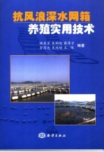 抗风浪深水网箱养殖实用技术