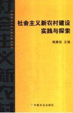 社会主义新农村建设实践与探索 中国农村干部论坛优秀论文集