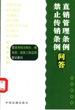 直销管理条例、禁止传销条例问答