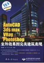 AutoCAD、3ds max8、Vray、Photoshop室外效果图完美建筑表现