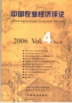 中国农业经济评论 2006 Vol.4 No.4