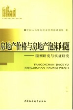 房地产价格与房地产泡沫问题 国别研究与实证研究