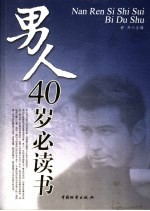 男人40岁必读书