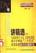 中共中央党校讲稿选 3 马克思列宁主义 毛泽东思想 邓小平理论 “三个代表”重要思想前沿问题研究