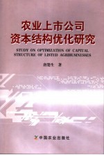 农业上市公司资本结构优化研究