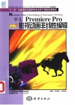 中文 Premiere Pro影视动画非线性编辑