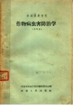 初级农业学校 作物病虫害防治学 试用本