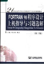 FORTRAN 90程序设计上机指导与习题选解