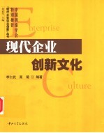 现代企业创新文化