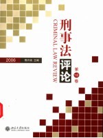 刑事法评论 第18卷 2006