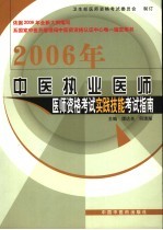 2006年中医执业医师医师资格考试实践技能考试指南