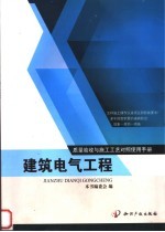 质量验收与施工工艺对照使用手册 建筑电气工程