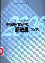 中国教育研究新进展 2005