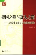 帝国之鞭与寡头之链 上海会审公廨权力关系变迁研究