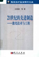 21世纪的先进制造  激光技术与工程