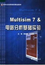 Multisim 7 &电路分析基础实验