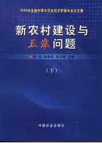 新农村建设与三农问题 2006年全国中青年农业经济学者年会论文集 下