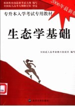 生态学基础 2006年最新版