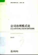 公司治理模式论  以公司所有与公司经营为研究视角