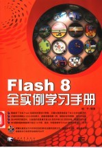 Flash 8全实例学习手册