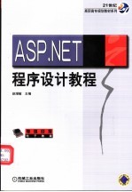 ASP.NET程序设计教程