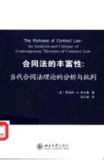 合同法的丰富性 当代合同法理论的分析与批判 an analysis and critique of contemporary theories of contract law