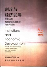 制度与经济发展 欠发达和后社会主义国家的增长与治理 growth and govermance in less developed and post-socialist countries