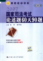 国家司法考试论述题60天90题