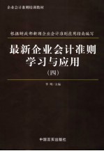 最新企业会计准则学习与运用 第4册