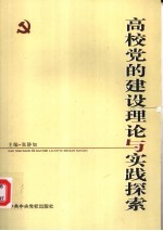 高校党的建设理论与实践探索