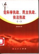 论科学执政、民主执政、依法执政 1