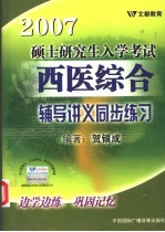 2007硕士研究生入学考试西医综合辅导讲义同步练习