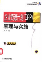 企业资源计划 ERP 原理与实施