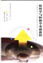 组织学与胚胎学基础教程