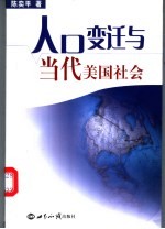 人口变迁与当代美国社会