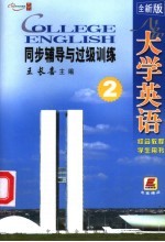 全新版大学英语综合教程学生用书 2 同步辅导与过级训练