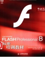 MACROMEDIA FLASH PROFESSIONAL 8标准培训教材