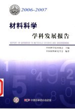 材料科学学科发展报告 2006-2007