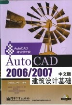 AutoCAD 2006/2007中文版建筑设计基础