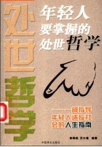 年轻人要掌握的处世哲学 一部指导年轻人适应社会的人生指南