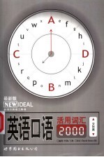 英语口语活用词汇2000 交际篇