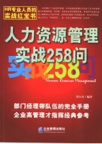 人力资源管理实战258问