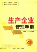 生产企业管理手册