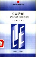 公司治理 建立利益共存的监督机制