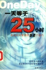 1天等于25小时  高效时间管理的52个技巧