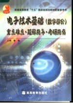 电子技术基础 数字部分 重点难点·题解指导·考研指南