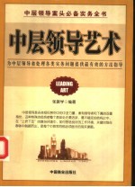 中层领导艺术 为中层领导者处理各类实务问题提供最有效的方法指导